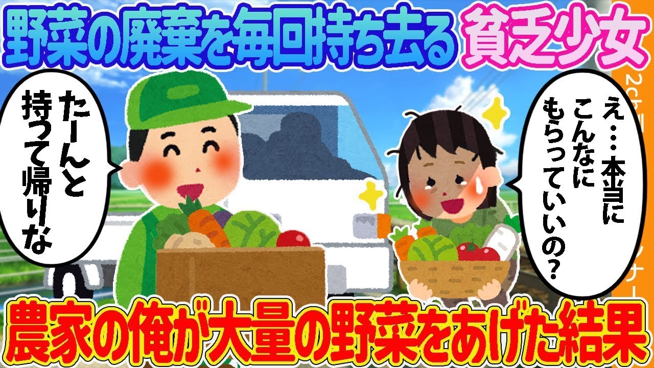 毎回野菜の廃棄を持って行く貧しい少女→農家の私がたくさんの野菜をあげた結果をゆっくり説明】