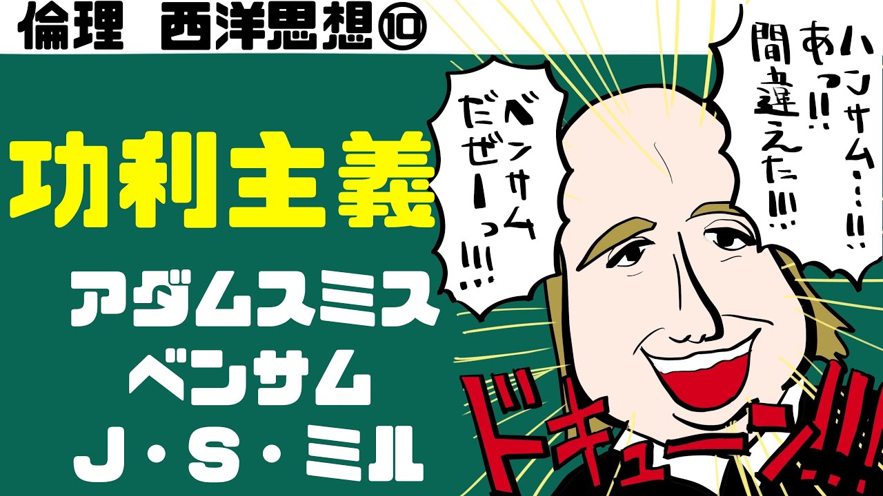 高校倫理〜西洋思想⑩〜 功利主義【ベンサム・JSミル】