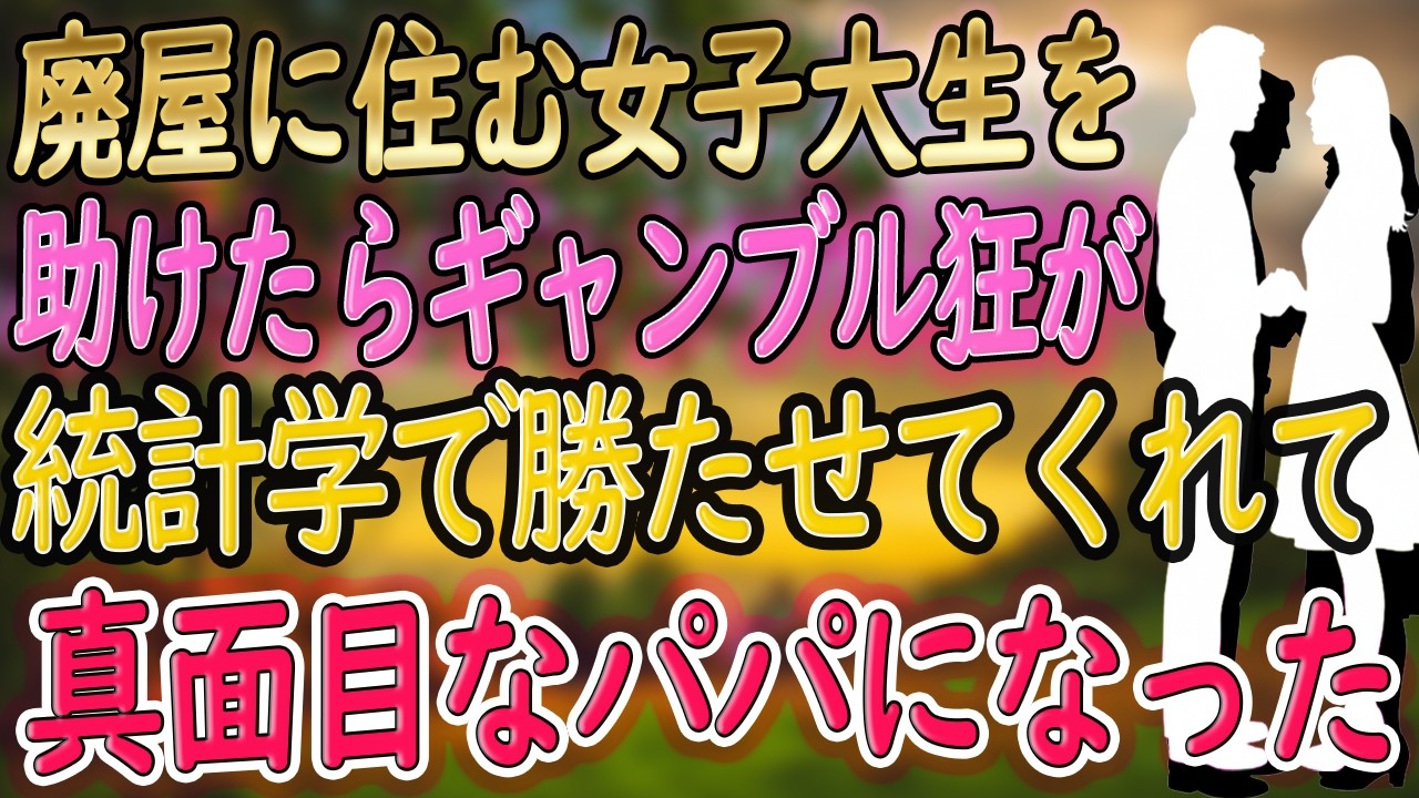 【馴れ初め 総集編】廃屋に住む家出女子大生を助けたら、まさかの結果に！？【いい話・朗読・泣ける話】