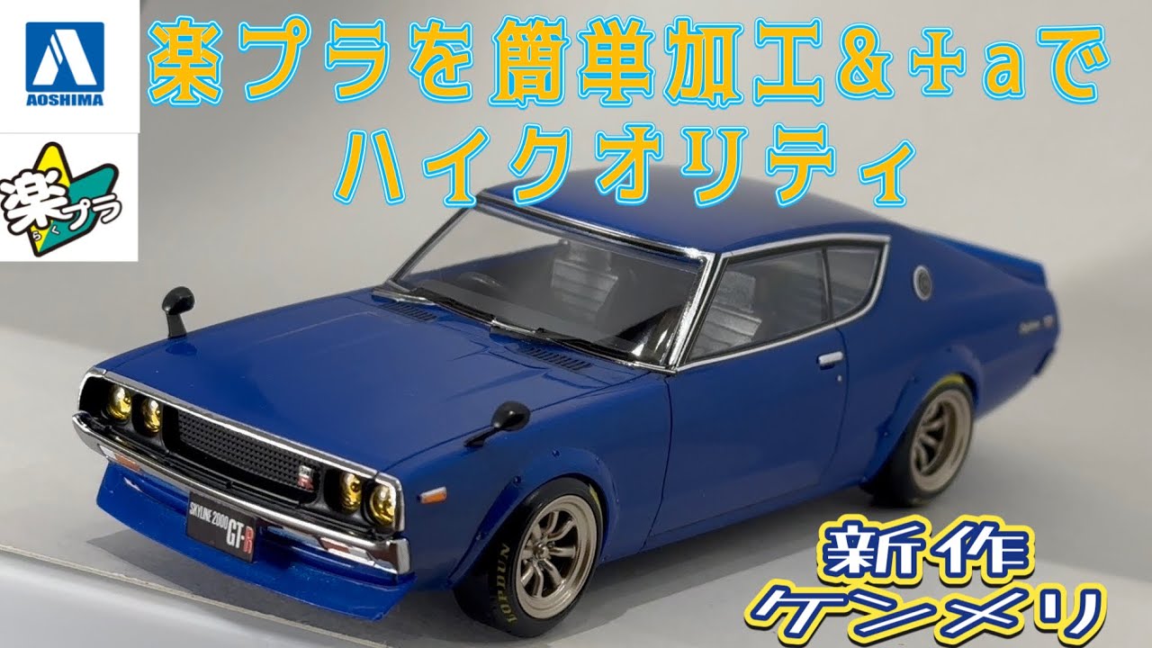 楽プラ　新作　ケンメリ　カスタム　簡単加工と＋aで超絶ハイクオリティ　#アオシマ #楽プラ #スナップキット #ケンメリ #プラモデル