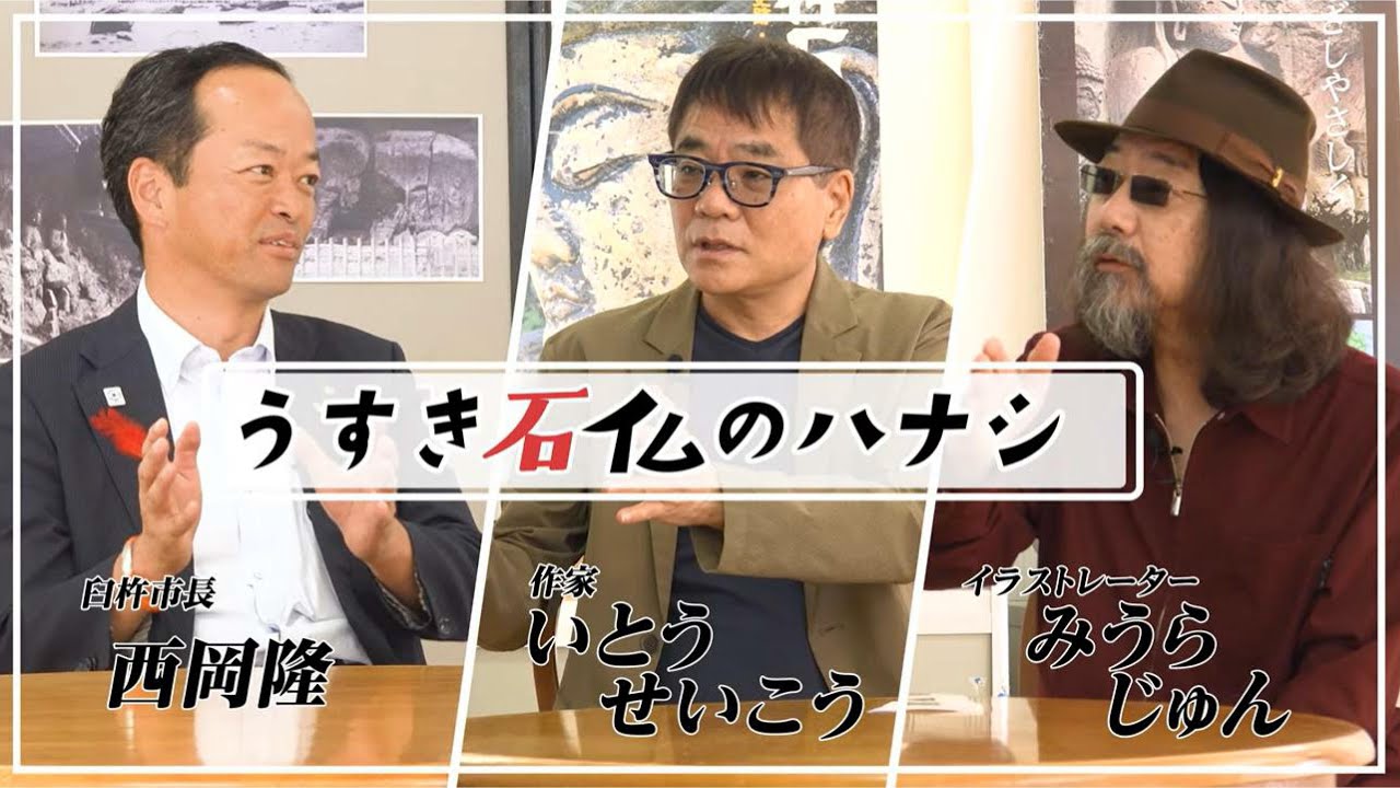 【臼杵磨崖仏国宝指定30周年記念】音声ガイド制作記者会見｜いとうせいこう×みうらじゅん×臼杵市長 特別対談