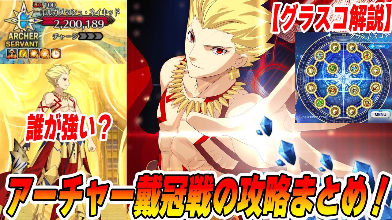 【FGO】戴冠戦アーチャー「ギルガメッシュ・ネイキッド」の攻略ポイントまとめ！まさかのオリオンが激ハマり！【グラスコ解説】