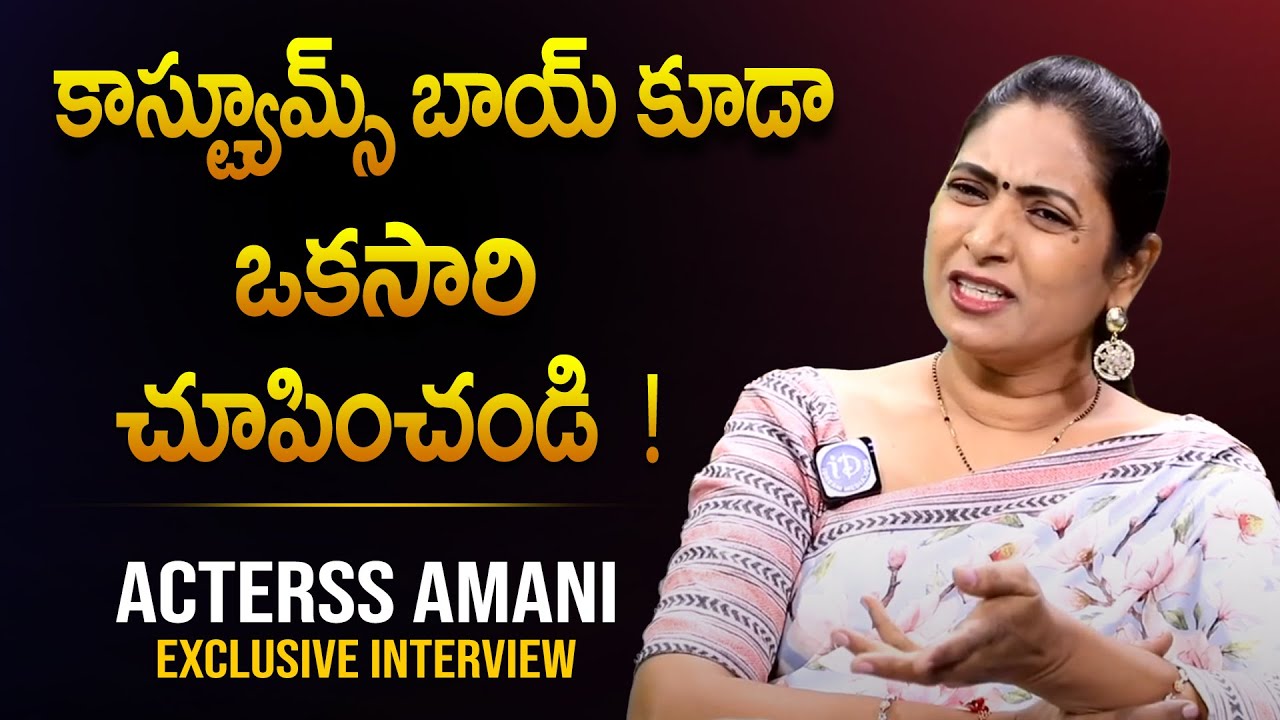 కాస్ట్యూమ్స్ బాయ్ కూడా ఒకసారి చూపించండి  ఏంటి ? Acterss Amani Emotional Exclusive Interview | iDream