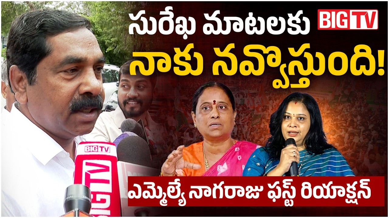 MLA Nagaraju Shocking Comments On Konda Surekha: నవ్వొస్తుంది |  Konda Susmitha | BIG TV