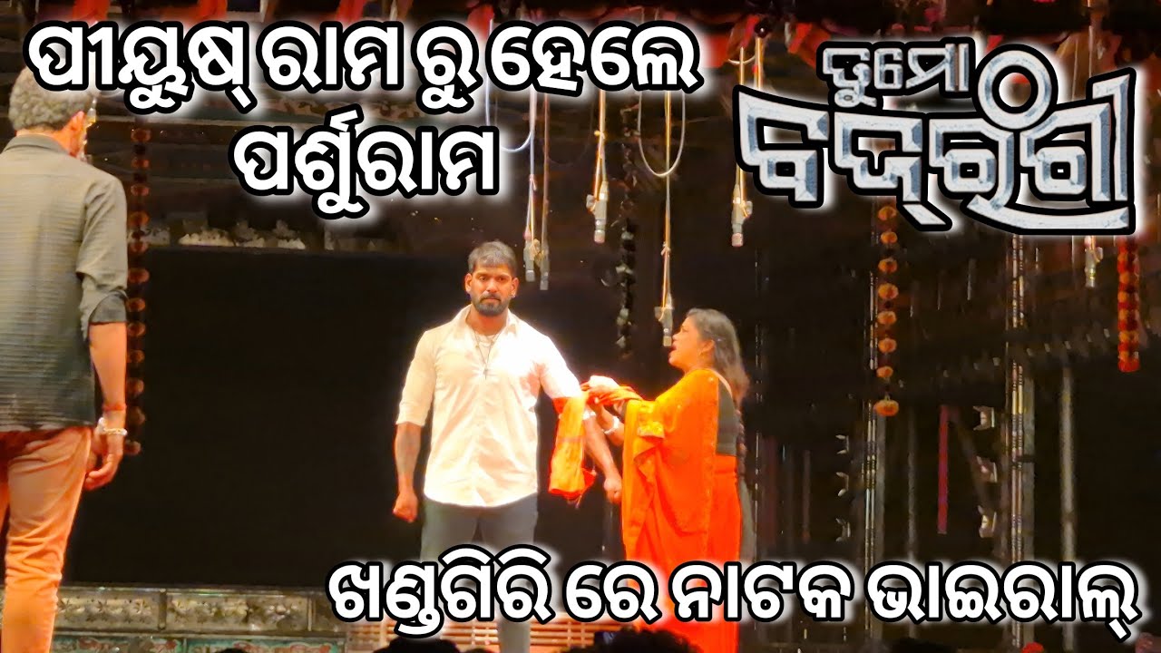 ପୀୟୂଷ ପୁଣି ବାନ୍ଧିଲେ ହାତରେ ଗାମୁଛା || Tu Mo Bajrangi || Jatra Singabahini || Piyush Tripathi Viral || 