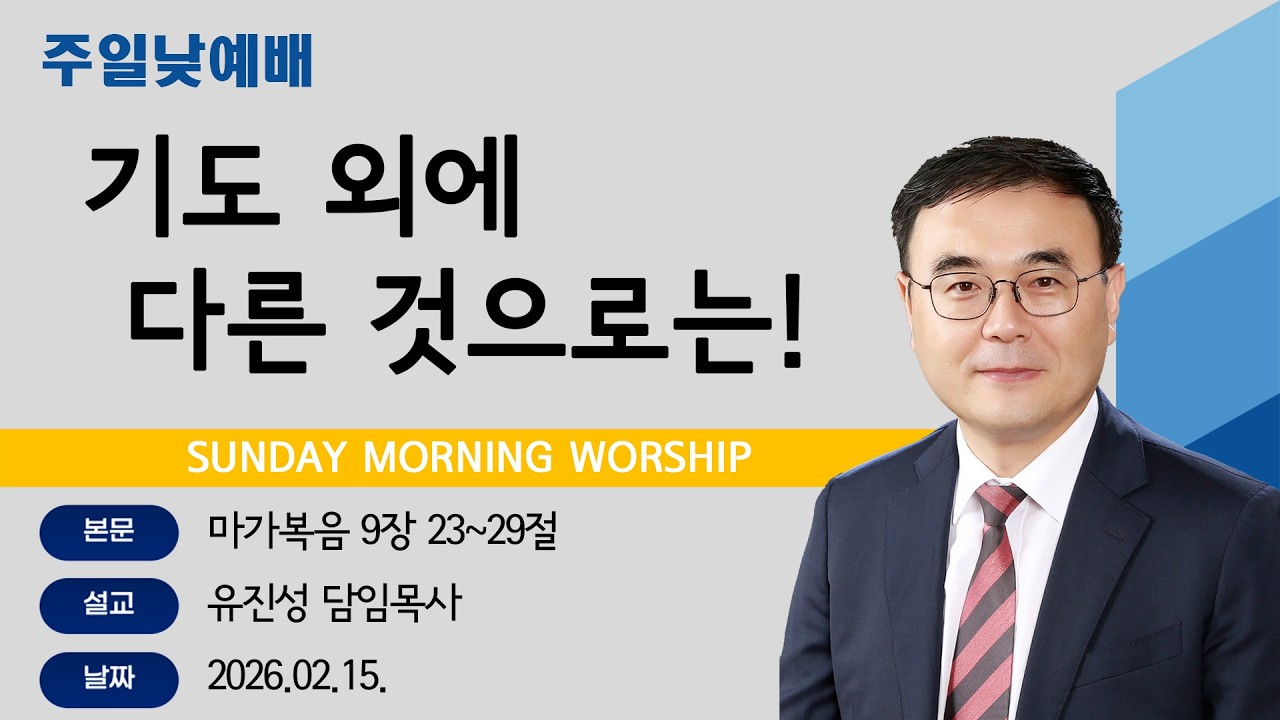 [해운대순복음교회 20260215 주일1부예배] 기도 외에 다른 것으로는! (막 9:23~29) 유진성 담임목사