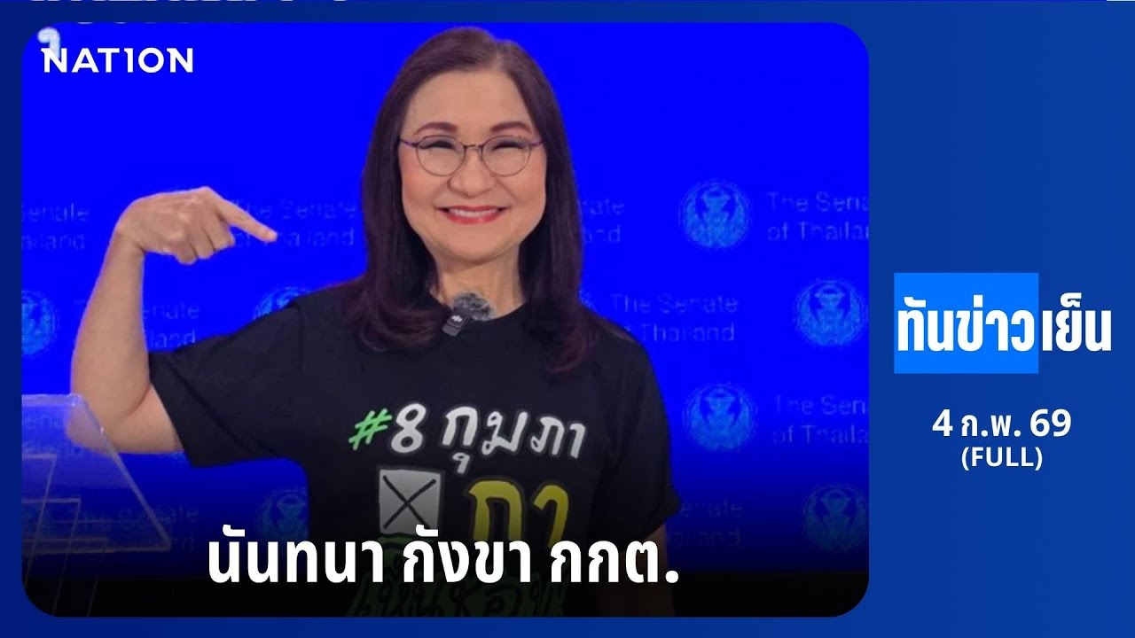 ทันข่าวเย็น | FULL | 4 ก.พ. 69 | NationTV22
