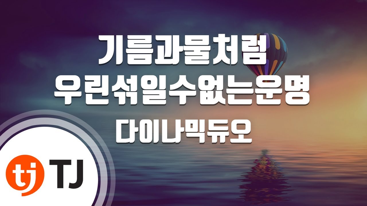 [TJ노래방] 기름과물처럼우린섞일수없는운명 - 다이나믹듀오 / TJ Karaoke