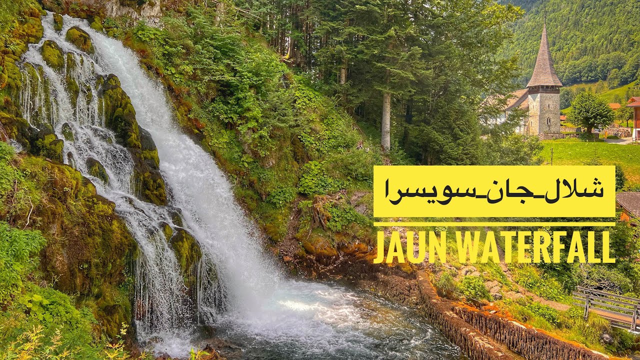 شلال_جان_سويسرا -Jaun_Waterfall