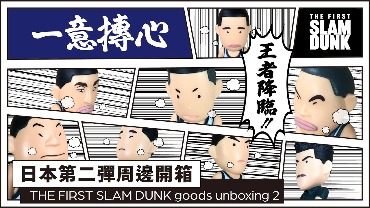 🏀灌籃高手THE FIRST SLAM DUNK 日本第二波周邊開箱｜井上雄彥的革命畫技！｜山王原型｜TOP3 發表｜#豆日本 #mamejapan