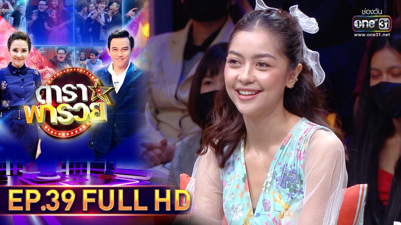 ดาราพารวย | EP.39 (FULL HD) | 9 ส.ค. 63 | one31