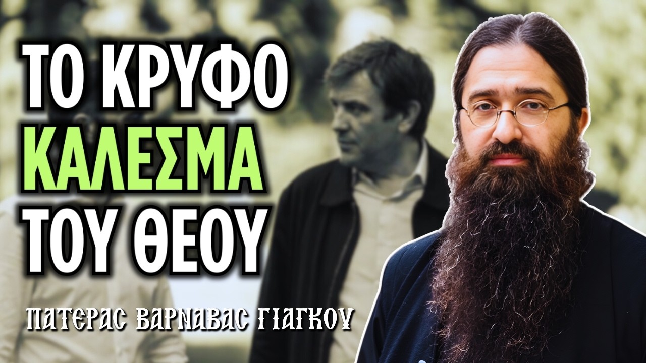 Αυτό σημαίνει ότι μας έχει καλέσει ο Θεός να γίνουμε μάρτυρες | π. Βαρνάβας Γιάγκου