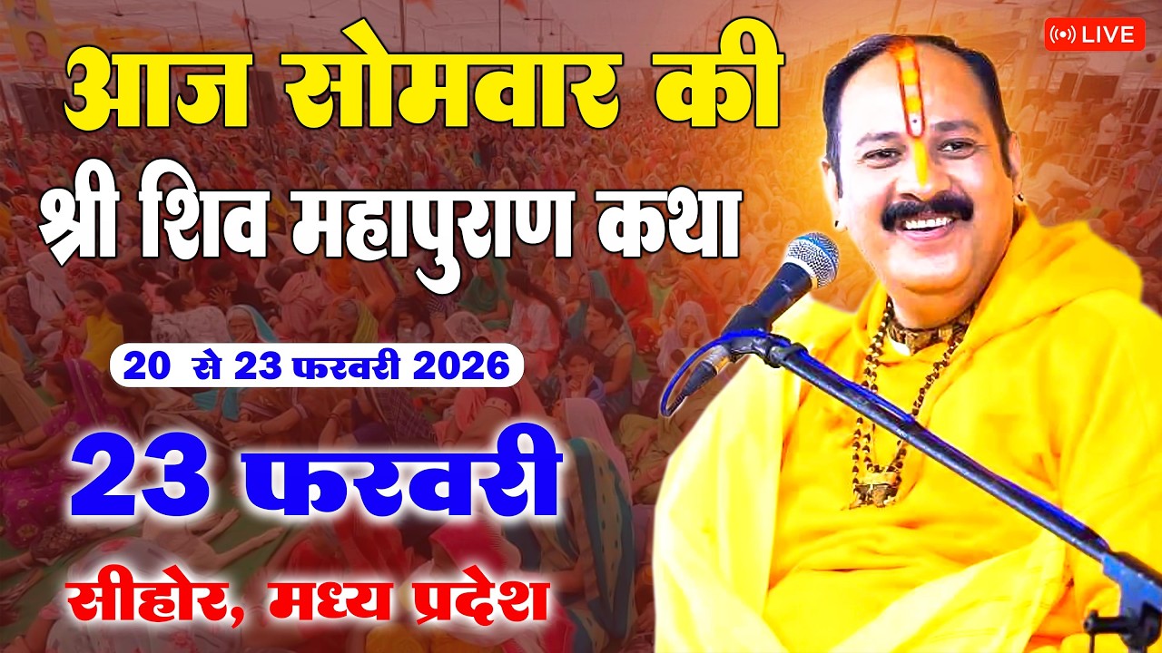 23 फरवरी सोमवार | महाशिवरात्रि के दिन - श्री शिव महापुराण कथा | सीहोर, मध्य प्रदेश #Live