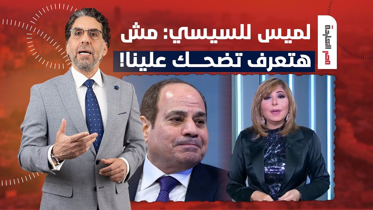 ناصر: لميس الحديدي تفتح النـ ـار على السيسي.. احنا مش أطفال عشان تضحك علينا!
