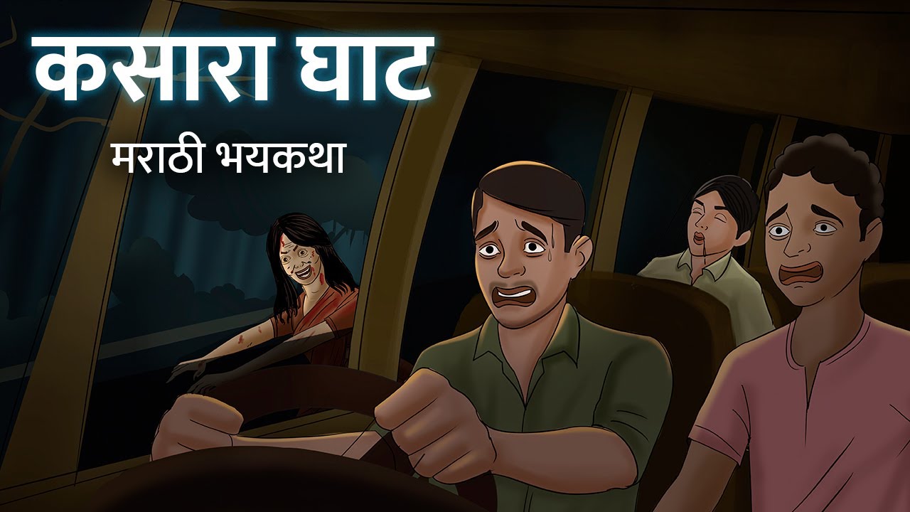 कसारा घाट | Animation Story | Marathi Horror Story | Marathi Bhaykatha