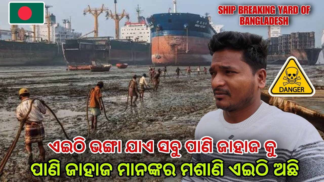 ଏଇଠି ଭଙ୍ଗା ଯାଏ ସବୁ ପାଣି ଜାହାଜ କୁ || Largest ship breaki￼ng yard of Bangladesh #mutraveller