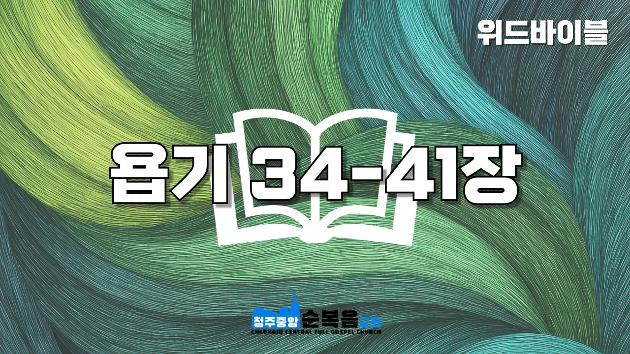 [위드바이블] 욥기 34-41장｜61일차