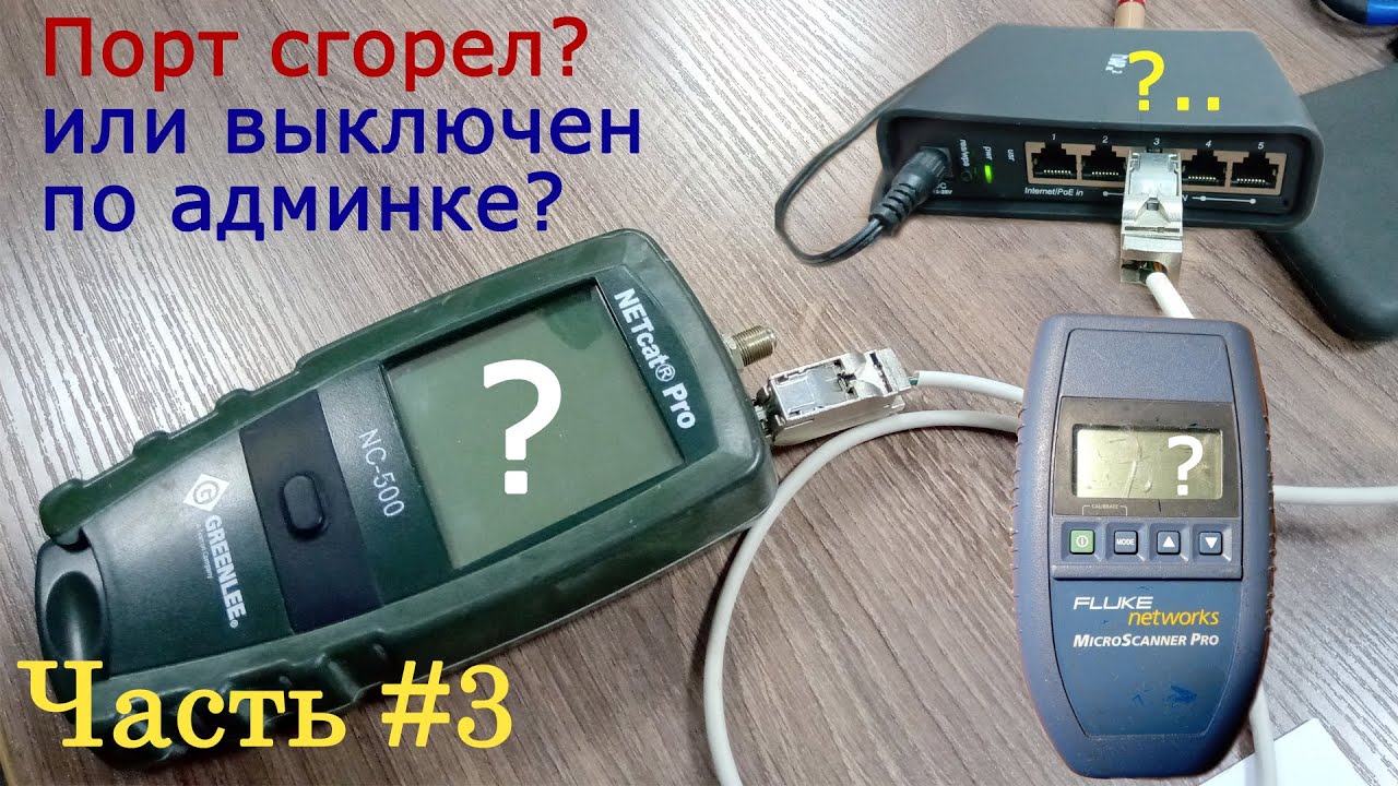 Greenlee NC-500 + Fluke MicroScanner. Часть 3. Проверяем порты на свитче (роутере) + тест обжимки.