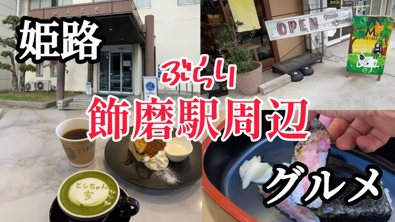 【姫路グルメ】　工場地帯にある地元民で賑わう穴場の社員食堂・人気cafeでお手軽ラテアート体験・可愛いベーカリーがある飾磨駅周辺をぶらり