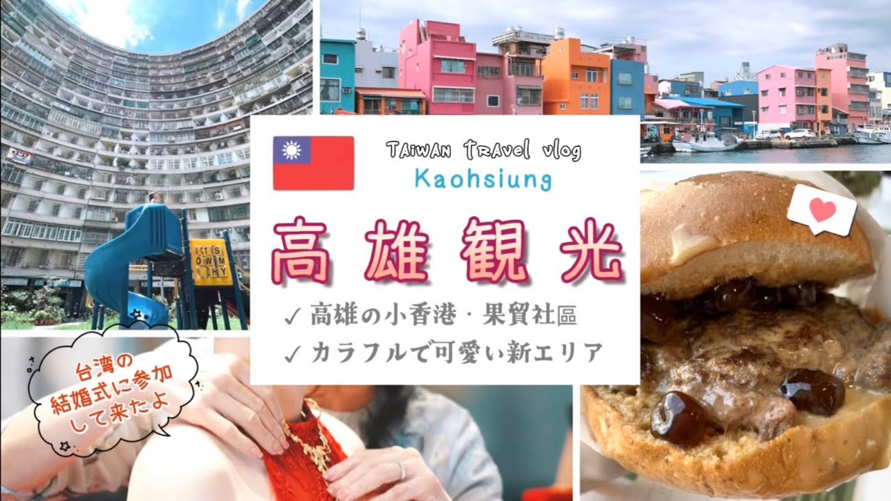 【🇹🇼2025台湾vlog⑥】台北→高雄へ/台湾の結婚式に参加/高雄のNEW観光スポット/タピオカバーガー食べてみた