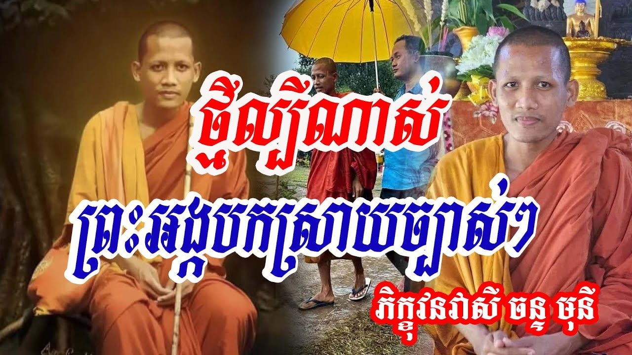 ព្រះអង្គប្រាប់ថា កុំចេះតែជឿគេពេក#វនវាសី ចន្ទ មុនី #លោកឪសួងទី២ #bouthorng Official