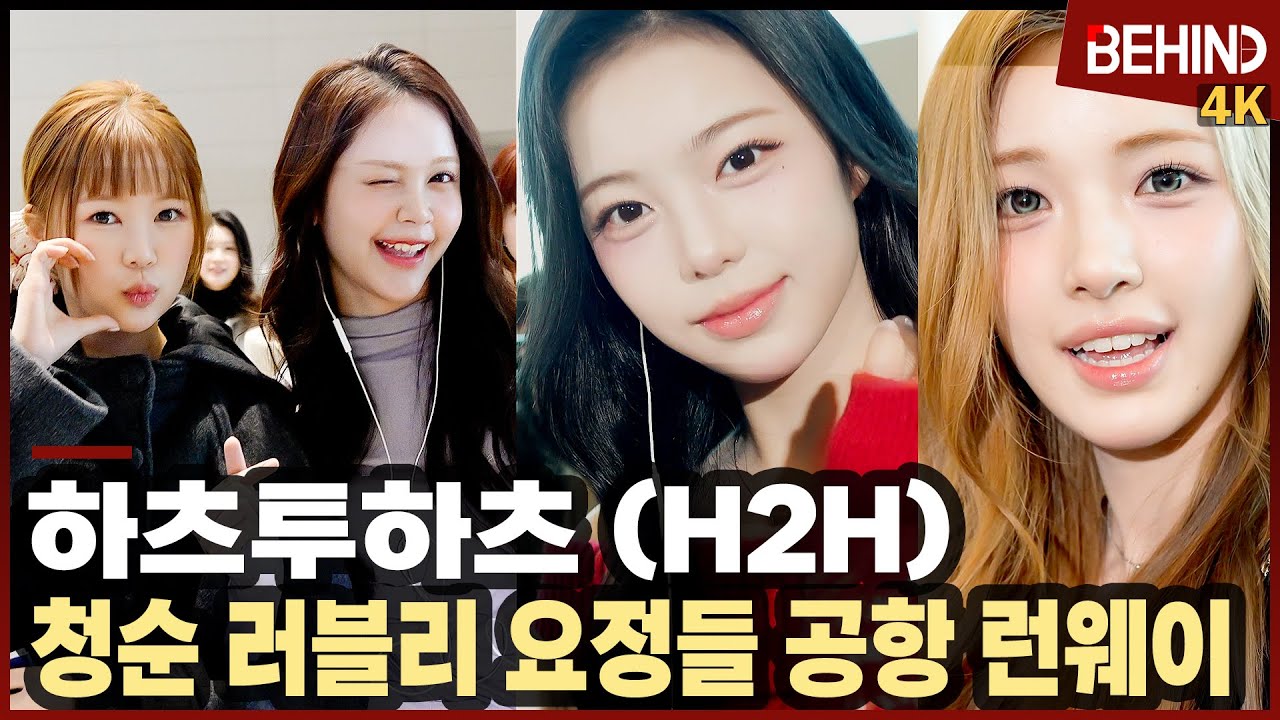하츠투하츠(H2H), 아침을 밝히는 청순 러블리 요정들 