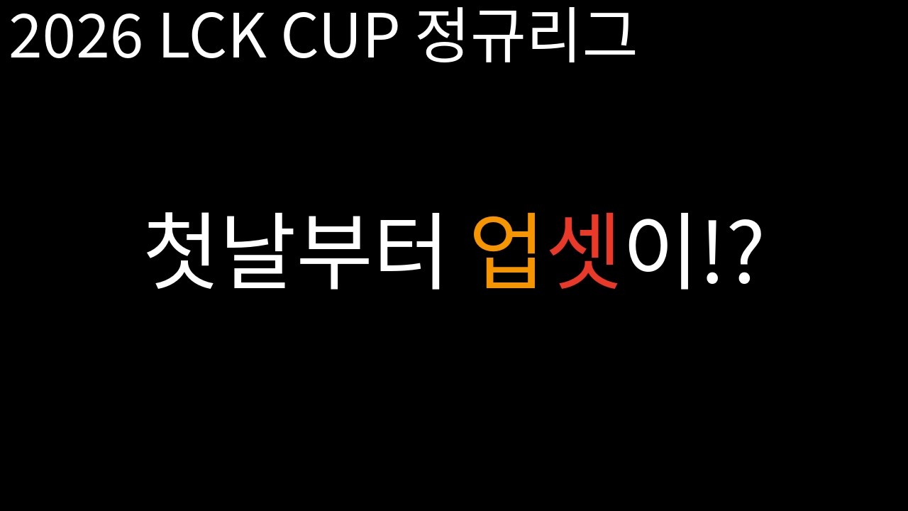 드디어 개막! 2026 LCK / 경기리뷰 / 한화생명의 업셋...? 퍼펙트의 반란!