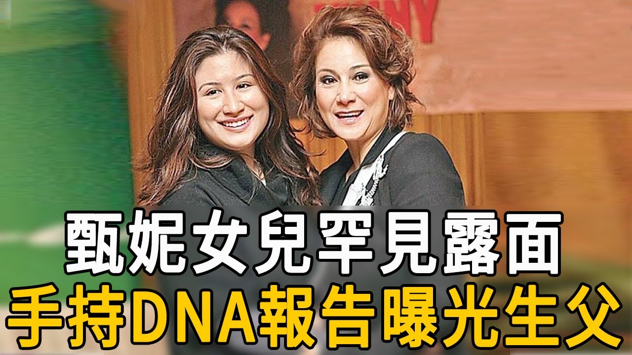 甄妮女兒罕見露面！手持DNA報告認祖歸宗，生父真實身份洩露讓人驚，與傅聲根本毫無关系