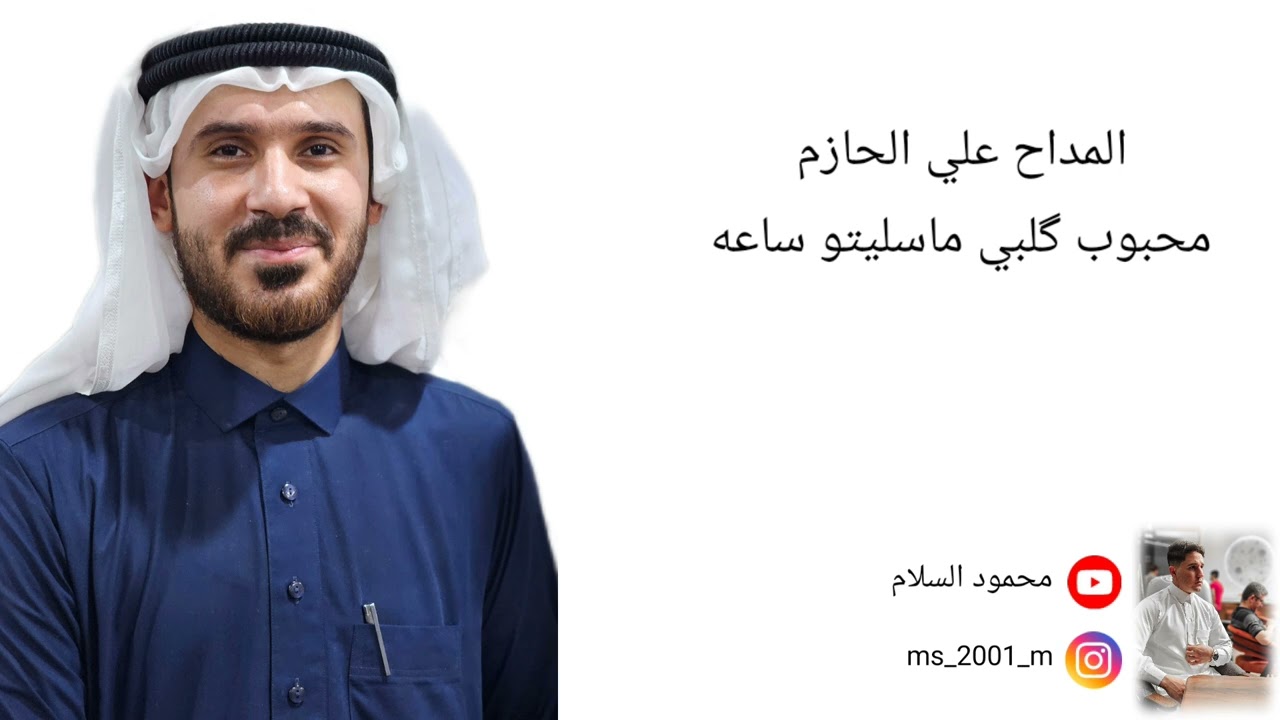 المداح علي الحازم محبوب گلبي ماسليتو ساعه