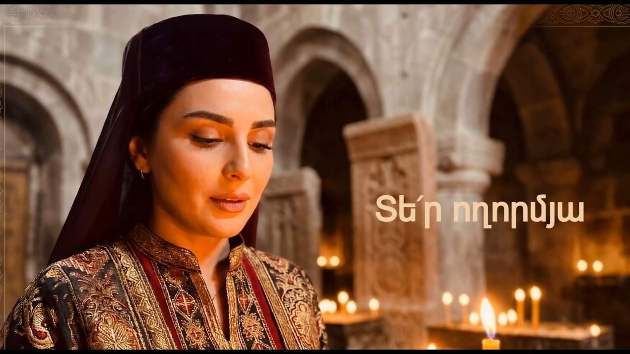 Տեր ողորմյա -Կոմիտասյան