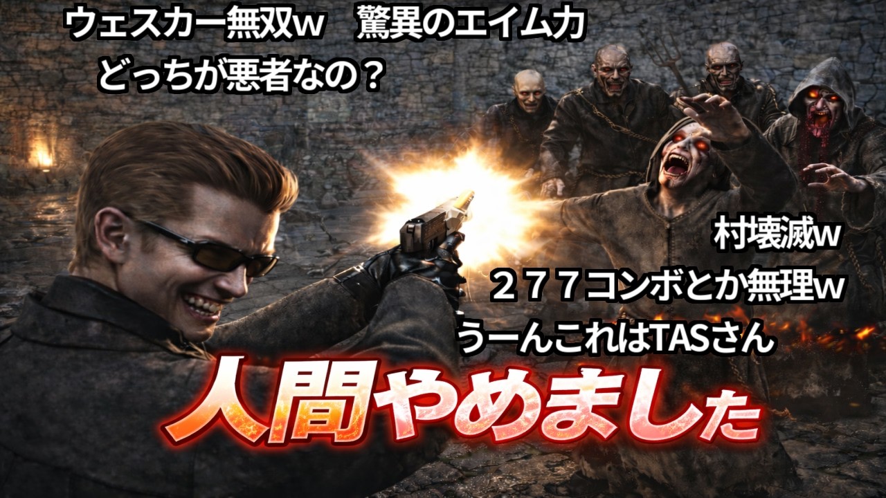 【コメ付き】【TAS】バイオハザード4 マーセナリーズ古城 ウェスカー無双