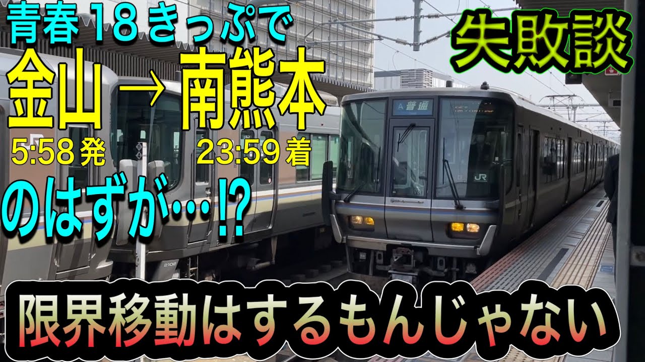 【青春18きっぷ失敗談】名古屋(金山)→熊本(南熊本)を限界移動しようとした！限界移動は気安くするもんじゃない/金山→？？？