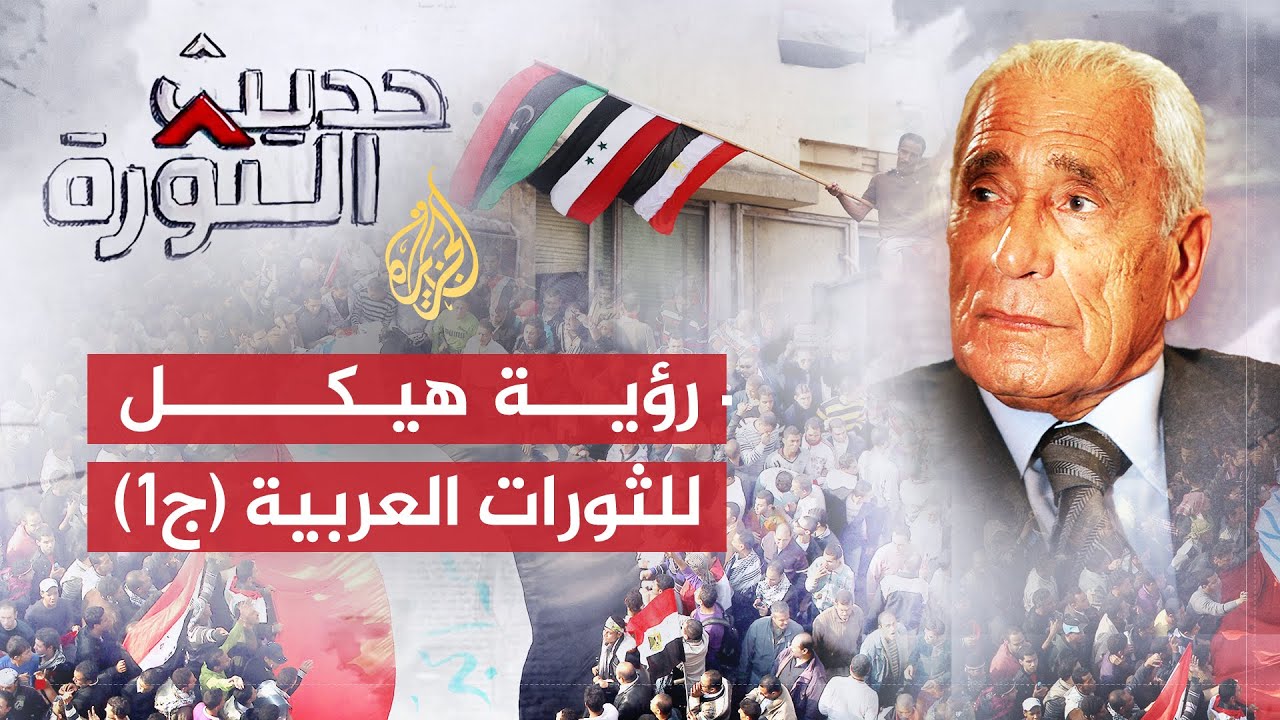 حديث الثورة| رؤية هيكل للثورات العربية وعراقيل التغيير (1)