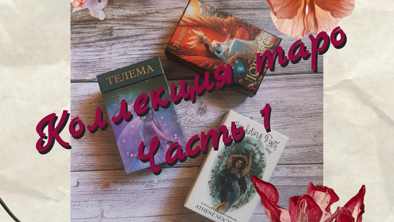 Моя коллекция Таро. Часть 1. #таро #коллекциятаро 
