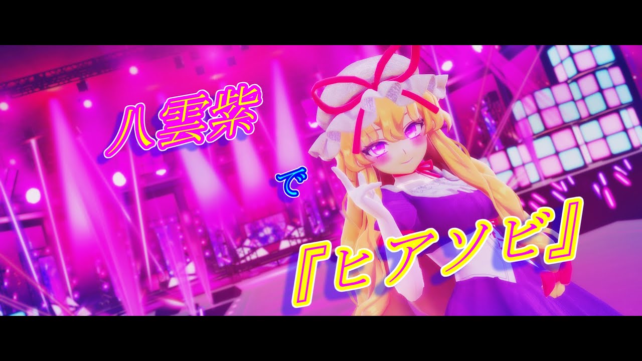 【東方MMD】八雲紫で『ヒアソビ』