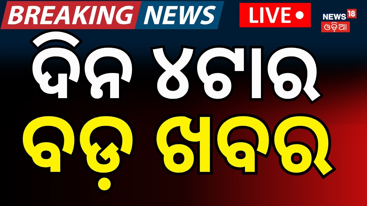 LIVE: ଦିନ ୪ର ବଡ଼ ଖବର। President Droupadi Murmu |Srilanka Target Pakistan | Odisha Budget | Odia News