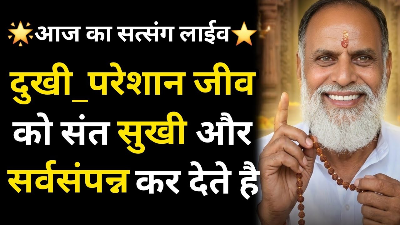 🌟आज का सत्संग लाईव⭐️दुखी_परेशान जीव को संत सुखी और सर्वसंपन्न कर देते है #radhaswami #rssd #trend 