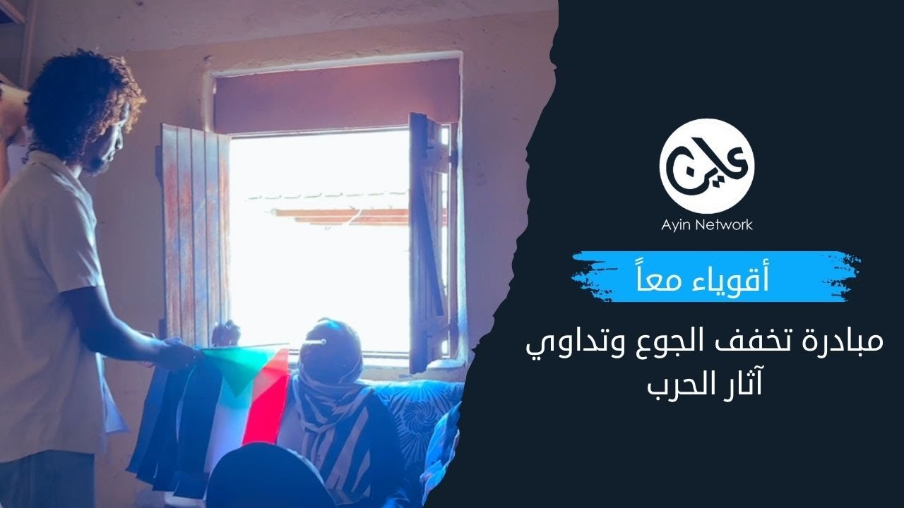 أقوياء معاً مبادرة تخفف الجوع وتداوي آثار الحرب