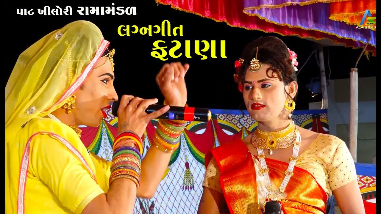 લગન ગીત ફટાણા રામામંડળ પાટ ખીલોરી | Pat Khilori Ramamandal Live Katch | Studio Alakhadhani