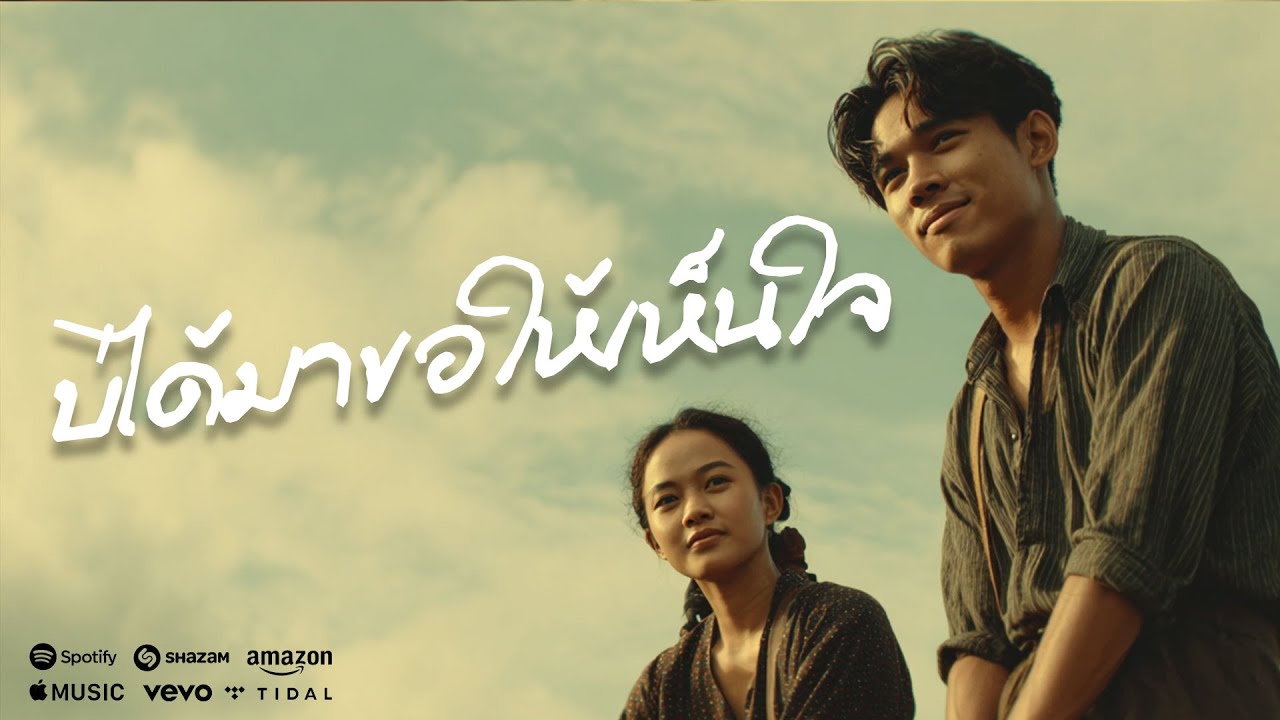 บ่ได้มาขอให้เห็นใจ แค่มาขอให้เธออย่าไป | ลูกทุ่งอินดี้ไทบ้าน อกหักคนฮักเก่า