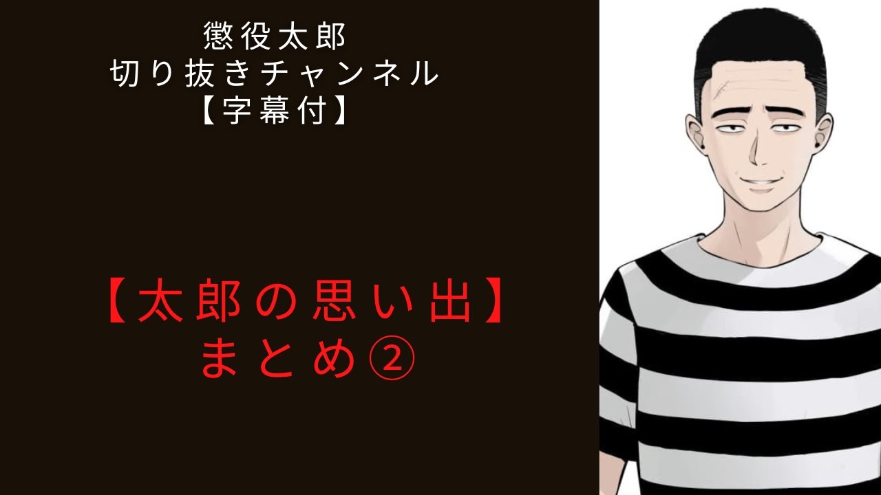 太郎の思い出   まとめ②【懲役太郎切り抜き】【字幕付】