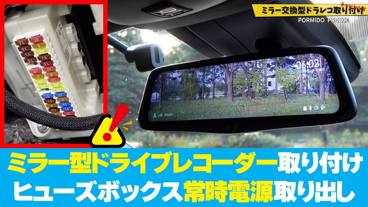 【ミラー型ドラレコの取り付けに挑戦】PORMIDO PRD80C編 | PRD81C 新型PRD8XCも配線構造は似ています。自分で取り付けできるかどうかの目安にどうぞ
