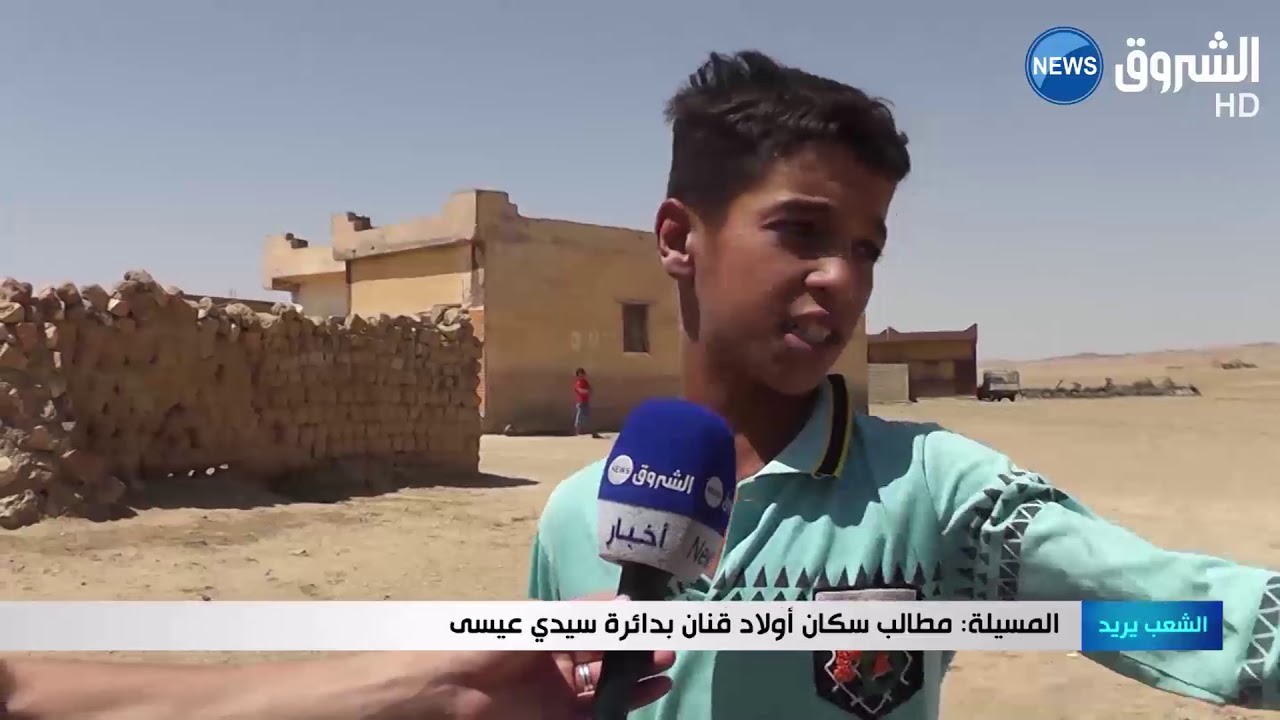 المسيلة: مطالب سكان أولاد قنان بدائرة سيدي عيسى