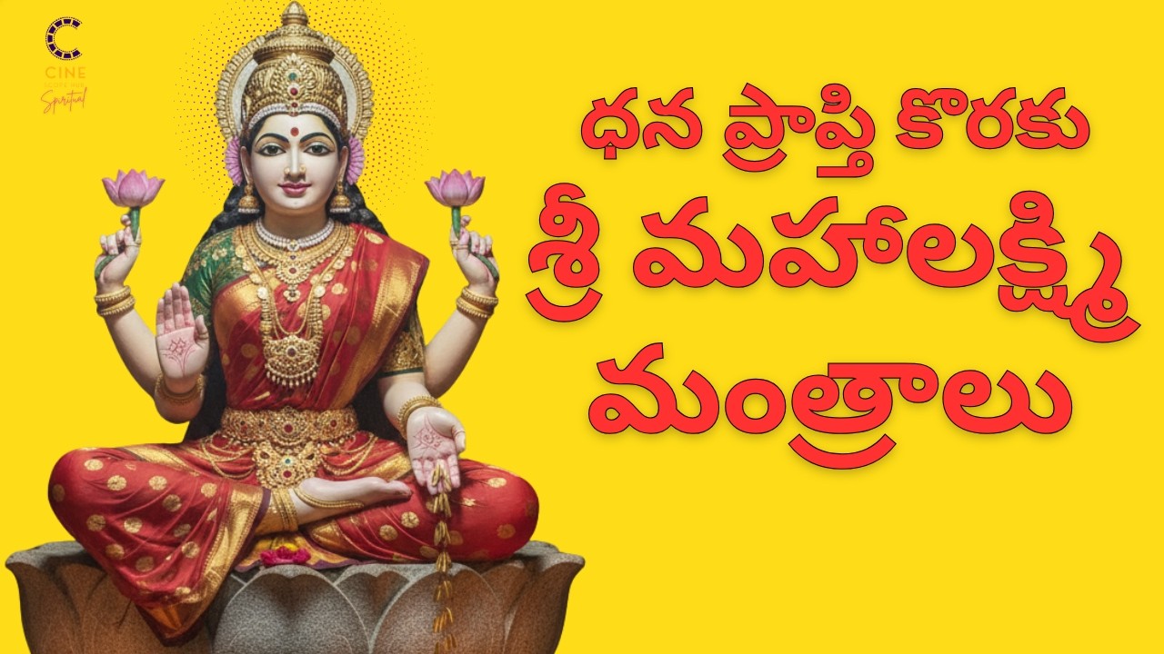 శుక్రవారం ప్రత్యేకం | ధన ప్రాప్తి కొరకు శ్రీ మహాలక్ష్మి మంత్రాలు | సంపద శుభం సమృద్ధి