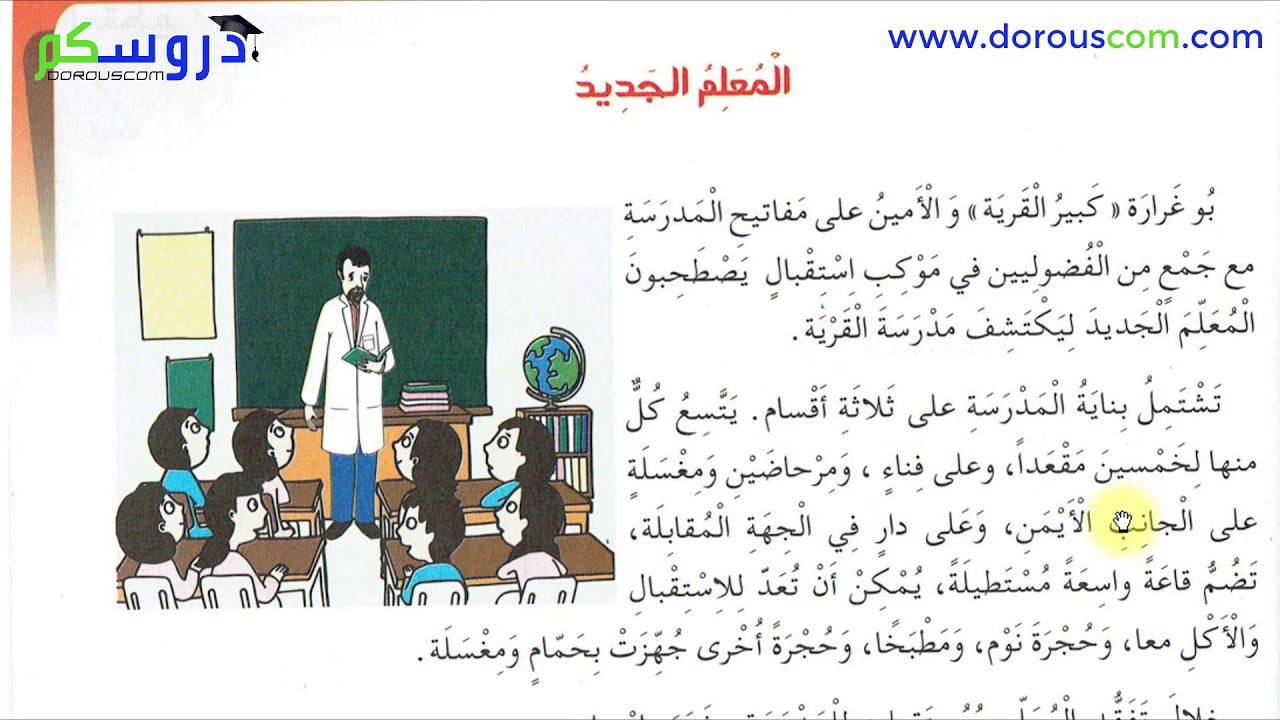 نص القراءة : المعلم الجديد - الرابعة إبتدائي الجيل الثاني - صفحة 31