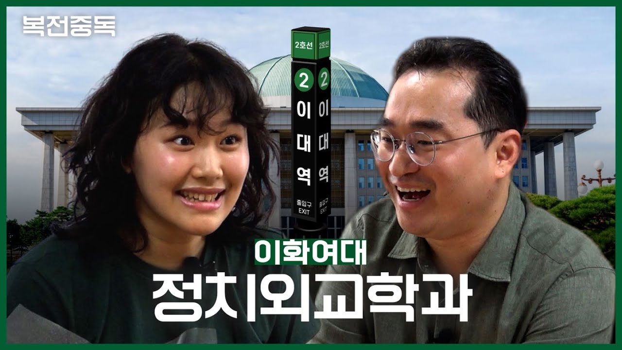 심각한 ‘복수전공’ 중독입니다.. [이화여대 정치외교학과] | 복전중독 ep.1