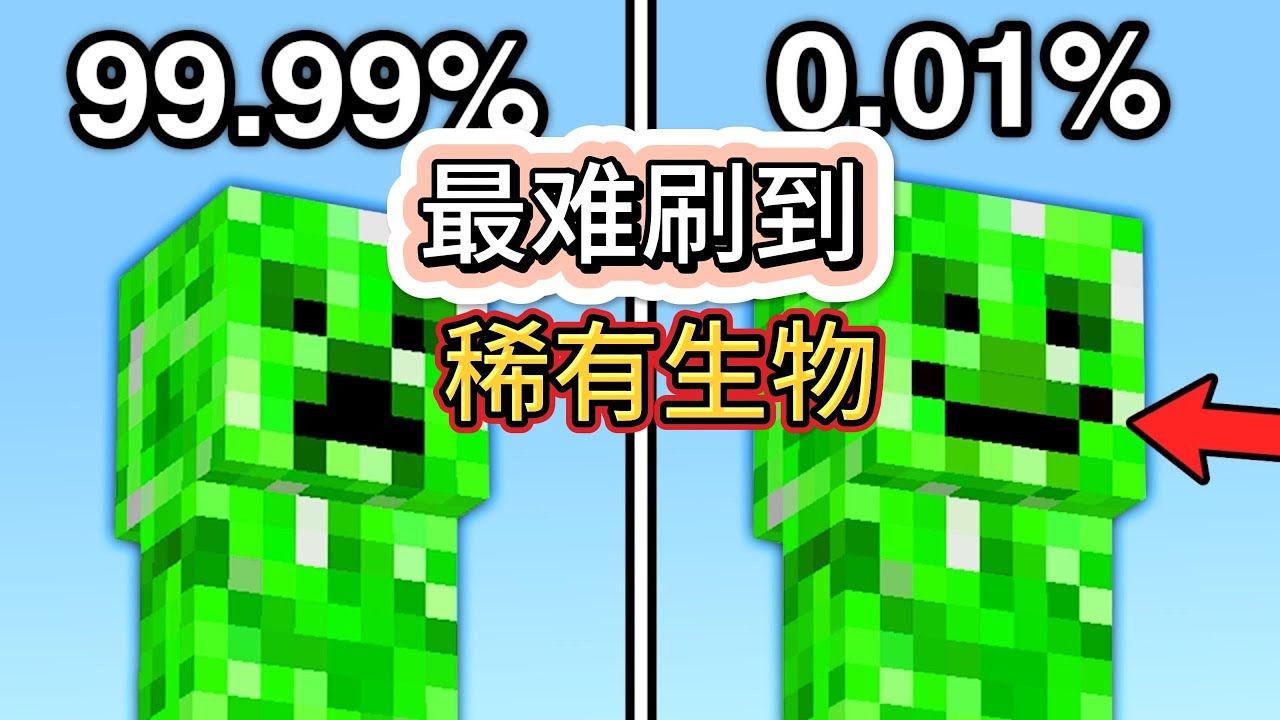 我的世界：MC里最稀有的生物是什么？
