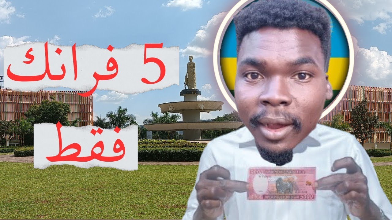 الحياة في رواندا رخيصة !!