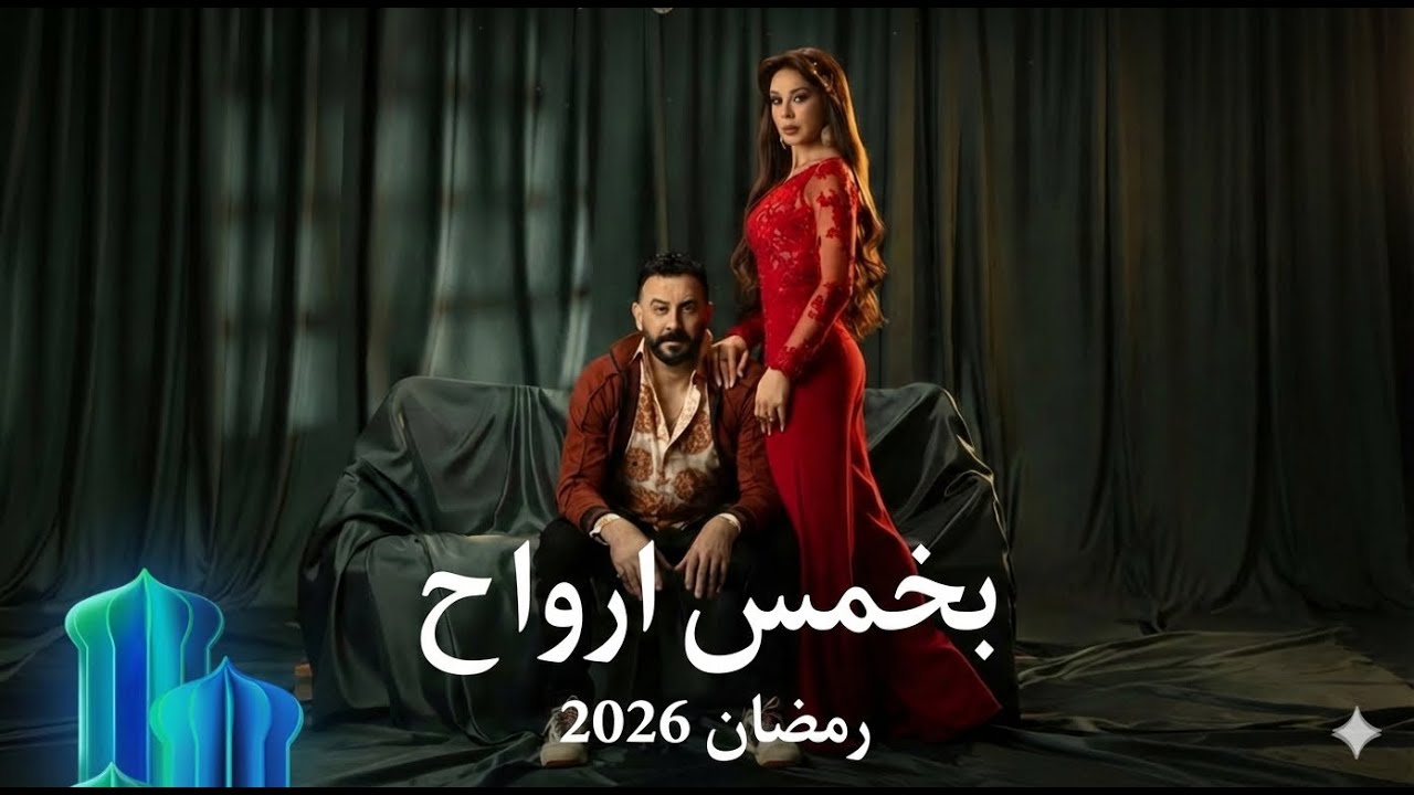 أغنية مسلسل بـ5 أرواح | خمس أرواح | رمضان 2026 قصي خولي - كاريس بشار