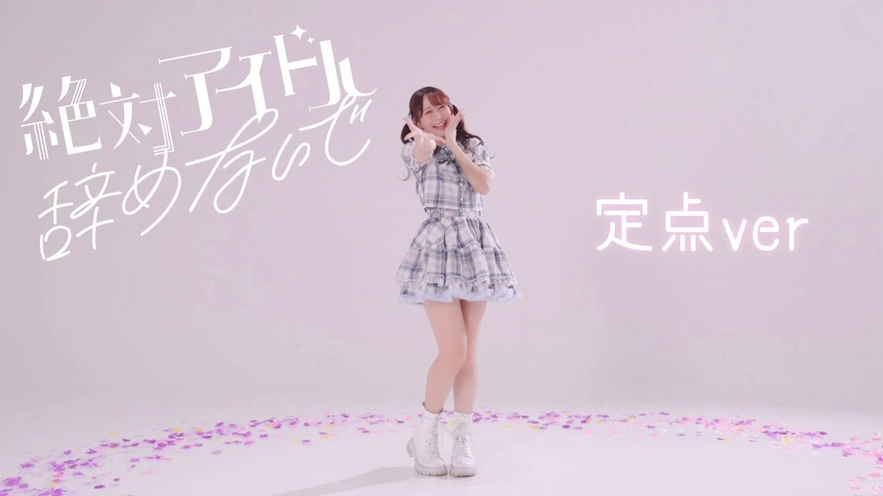 【やっこ】絶対アイドル辞めないで 踊ってみた　定点